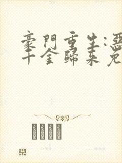 豪门重生:恶魔千金归来免费全文阅读