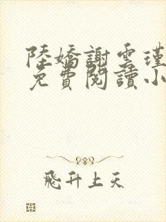 陆娇谢云瑾全文免费阅读小说