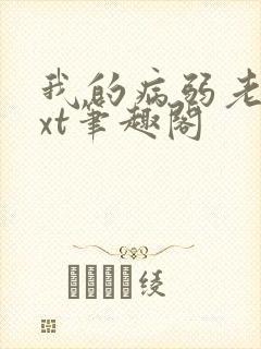 我的病弱老婆txt笔趣阁