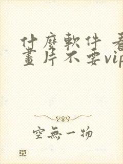 什么软件 看动画片不要vip