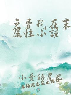 免费我在末世捡属性小说