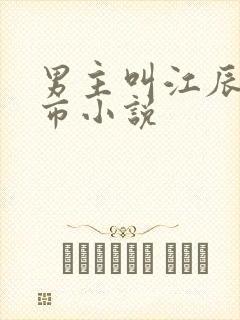 男主叫江辰的都市小说