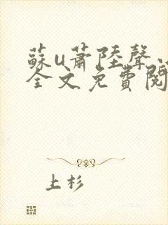 苏u萧陆声小说全文免费阅读