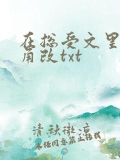 在总受文里抢主角改txt