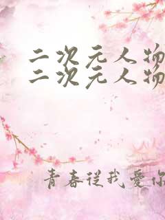 二次元人物桶动二次元人物免费看