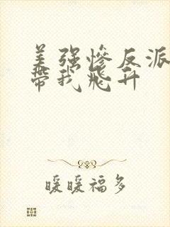 美强惨反派总想带我飞升