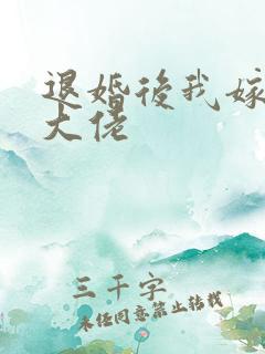 退婚后我嫁给了大佬