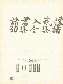 请君入我怀短剧30集全集播放