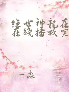 绝世神龙在都市在线播放完整短剧