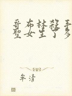 哥布林杀手中的圣女生了多少哥布林