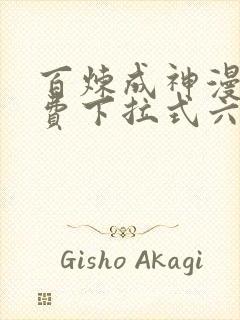 百炼成神漫画免费下拉式六漫