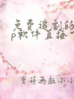 免费追剧的app软件直接下