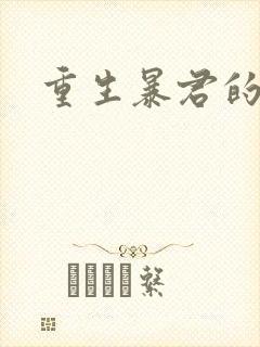 重生暴君的宠后