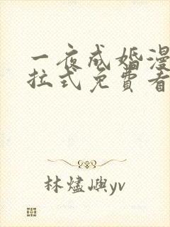 一夜成婚漫画下拉式免费看