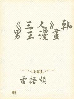 《三人》韩漫双男主漫画