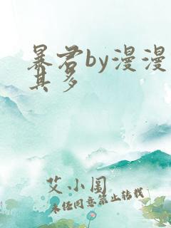 暴君by漫漫何其多