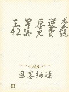 王星辰逆袭人生42集免费观看