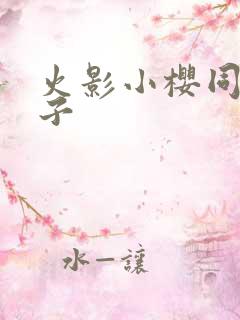 火影小樱同人本子