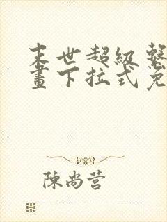 末世超级系统漫画下拉式免费