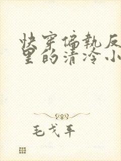 快穿偏执反派怀里的清冷小美人