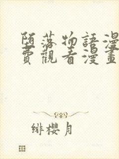 堕落物语漫画免费观看漫画高清版