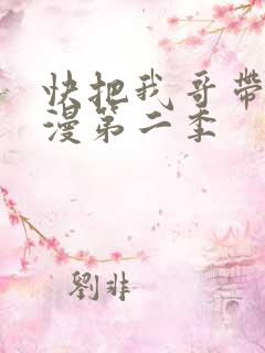 快把我哥带走动漫第二季