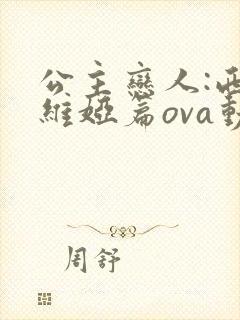 公主恋人:西尔维娅篇ova动漫