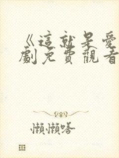 《这就是爱》韩剧免费观看