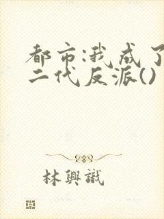 都市:我成了富二代反派()