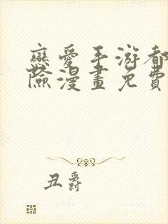 恋爱手游都很危险漫画免费下拉式