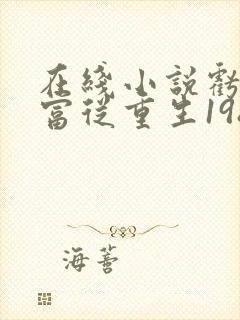 在线小说亏成首富从重生1988开始