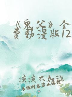 《鬼父》全集免费动漫版12集
