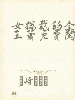 女总裁的全能兵王萧免费阅读