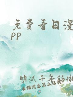 免费看日漫的app