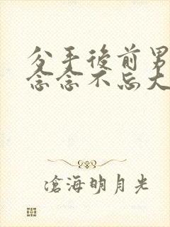 分手后前男友他念念不忘大结局