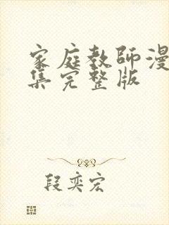 家庭教师漫画全集完整版