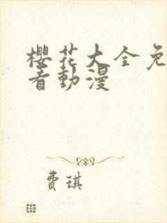 樱花大全免费观看动漫