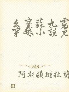 幺宝苏九霓空间穿越小说免费阅读