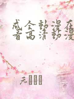 成全动漫在线观看高清动漫第二季