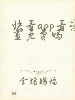 快看app看漫画免费吗