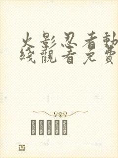 火影忍者动漫在线观看免费