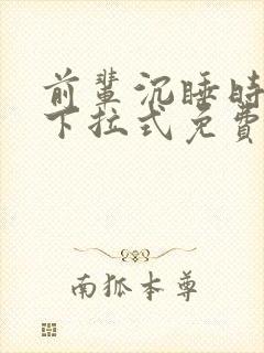 前辈沉睡时漫画下拉式免费阅读