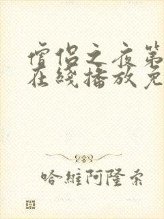 僧侣之夜第一季在线播放免费观看