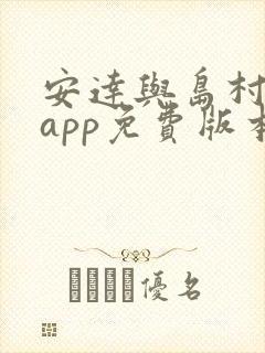 安达与岛村漫画app免费版本下载