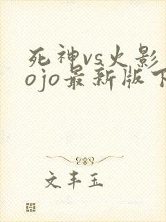 死神vs火影jojo最新版下载