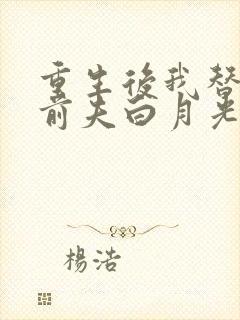 重生后我替掉了前夫白月光完结版