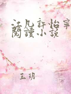 江凡许怡宁免费阅读小说