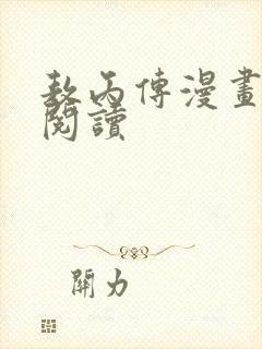 敖丙传漫画免费阅读