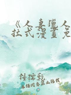 《人妻猎人》下拉式漫画免费阅读