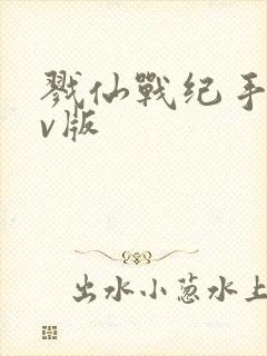 戮仙战纪手游满v版